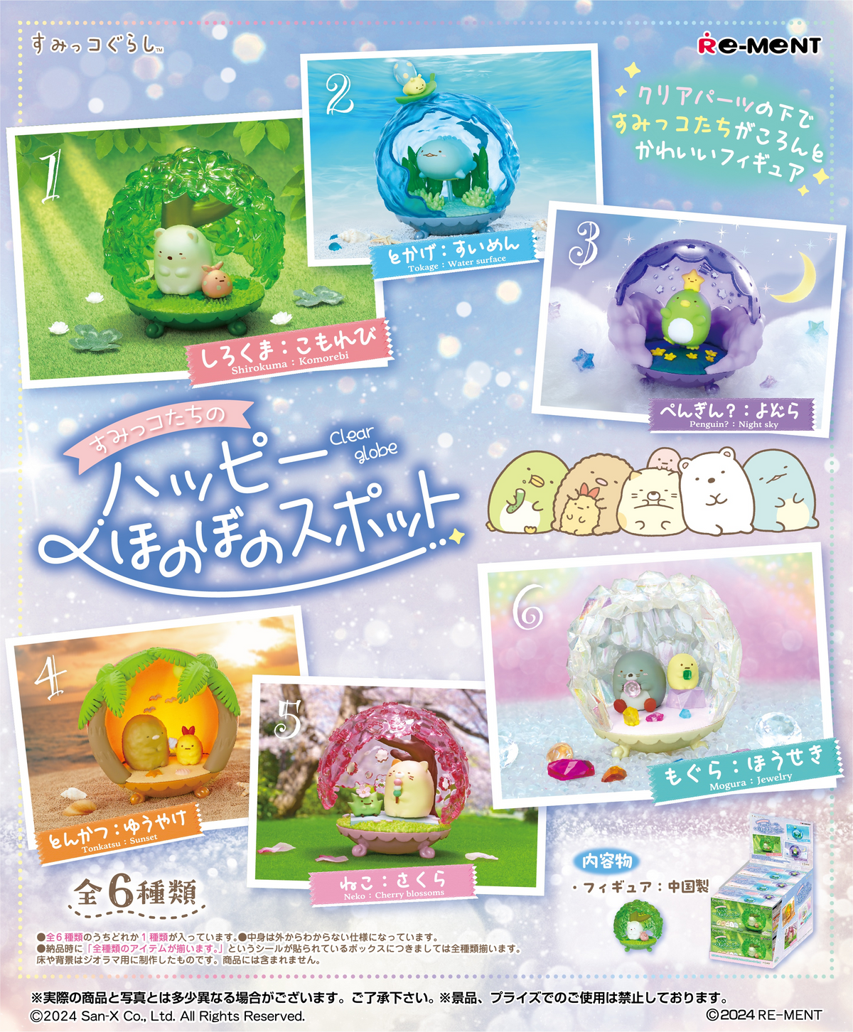 Sumikko Gurashi Happy Spots Clear Globe Collection (1 Random Box) (Re-ment Blind Box)