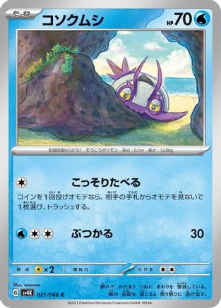 [JP] Wimpod - 021/066 (021/066) - SV4K Ancient Roar-1