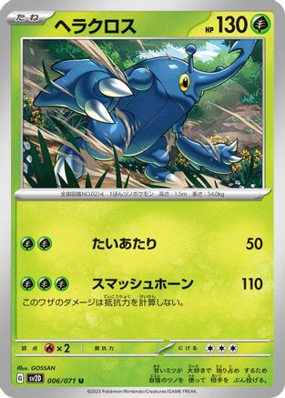 [JP] Heracross - 006/071 (006/071) - SV2D Clay Burst-1