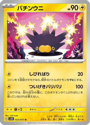 [JP] Pincurchin (022/071) - SV2D Clay Burst