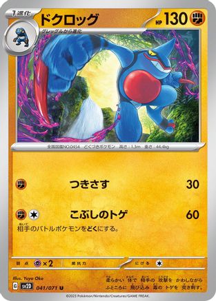 [JP] Toxicroak (041/071) - SV2D Clay Burst-1