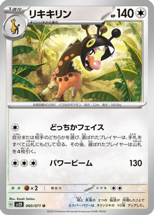 [JP] Farigiraf - 060/071 (060/071) - SV2D Clay Burst-1