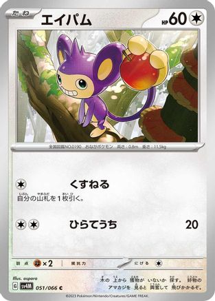 [JP] Aipom - 051/066 (051/066) - SV4M Future Flash-1