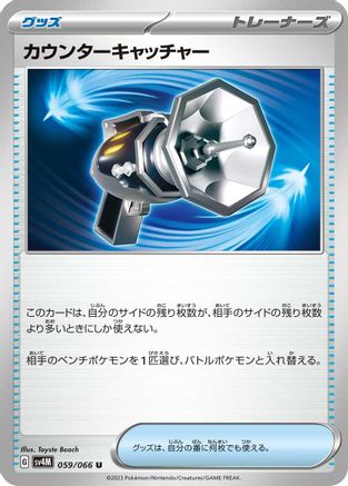 [JP] Counter Catcher - 059/066 (059/066) - SV4M Future Flash