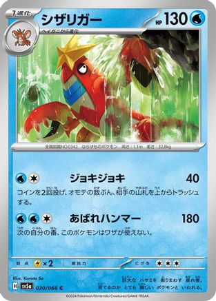 [JP] Crawdaunt (020/066) - SV5a Crimson Haze-1