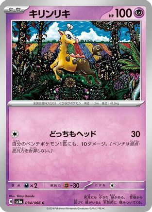 [JP] Girafarig (034/066) - SV5a Crimson Haze-1
