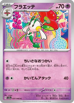 [JP] Floette (037/066) - SV5a Crimson Haze-1