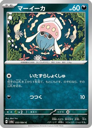 [JP] Inkay (033/064) - SV6a Night Wanderer-1