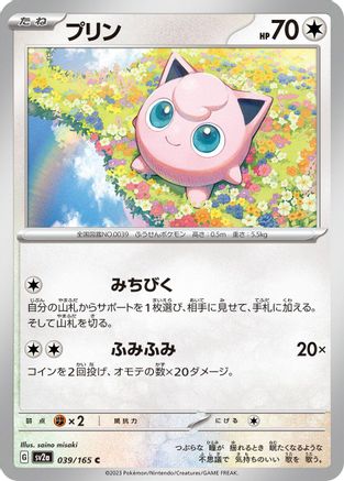 [JP] Jigglypuff (039/165) - SV2a Pokemon Card 151-1