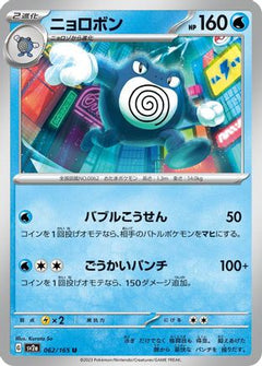 [JP] Poliwrath (062/165) - SV2a Pokemon Card 151-1