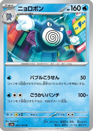 [JP] Poliwrath (062/165) - SV2a Pokemon Card 151-1