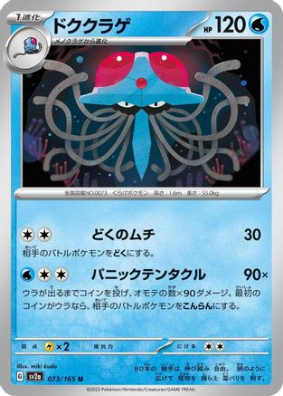 [JP] Tentacruel (073/165) - SV2a Pokemon Card 151-1
