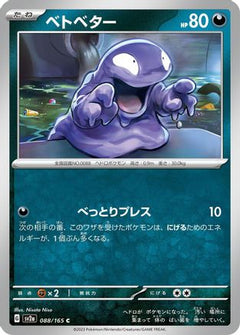 [JP] Grimer (088/165) - SV2a Pokemon Card 151-1