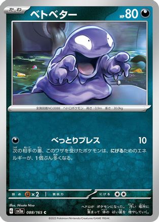 [JP] Grimer (088/165) - SV2a Pokemon Card 151-1