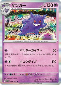 [JP] Gengar (094/165) - SV2a Pokemon Card 151 Holofoil-1