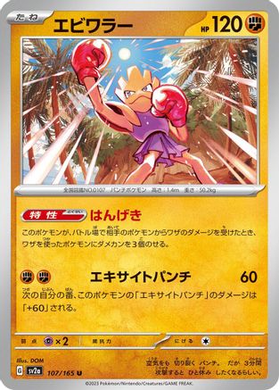 [JP] Hitmonchan (107/165) - SV2a Pokemon Card 151-1