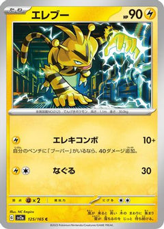 [JP] Electabuzz (125/165) - SV2a Pokemon Card 151-1