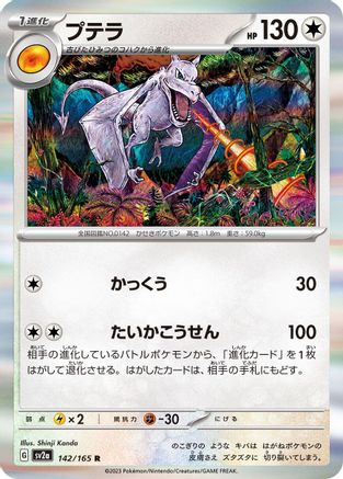 [JP] Aerodactyl (142/165) - SV2a Pokemon Card 151 Holofoil-1