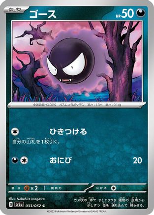 [JP] Gastly (033/062) - SV3a Raging Surf-1