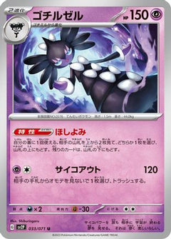 [JP] Gothitelle (033/071) - SV2P Snow Hazard-1