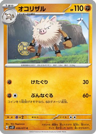 [JP] Primeape (039/071) - SV2P Snow Hazard-1
