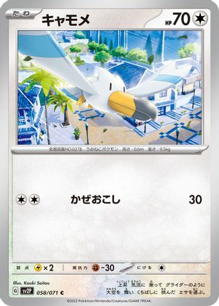 [JP] Wingull (058/071) - SV2P Snow Hazard-1