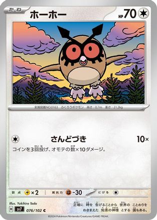 [JP] Hoothoot (076/102) - SV7 Stellar Miracle-1