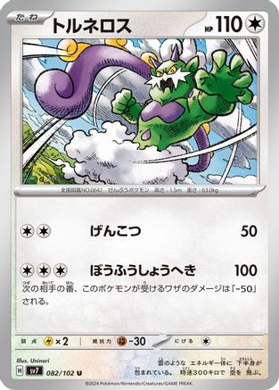 [JP] Tornadus (082/102) - SV7 Stellar Miracle-1