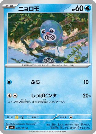 [JP] Poliwag (023/101) - SV6 Transformation Mask-1