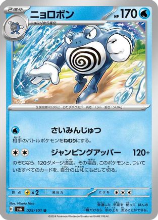 [JP] Poliwrath (025/101) - SV6 Transformation Mask-1