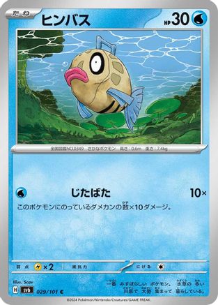 [JP] Feebas (029/101) - SV6 Transformation Mask-1