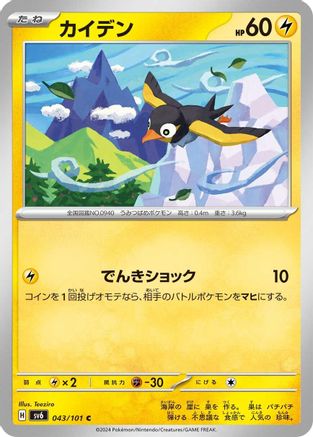 [JP] Wattrel - 043/101 (043/101) - SV6 Transformation Mask-1