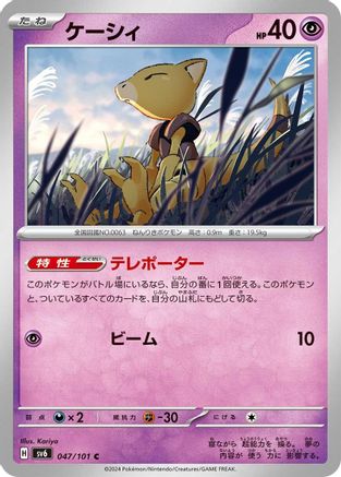 [JP] Abra (047/101) - SV6 Transformation Mask-1