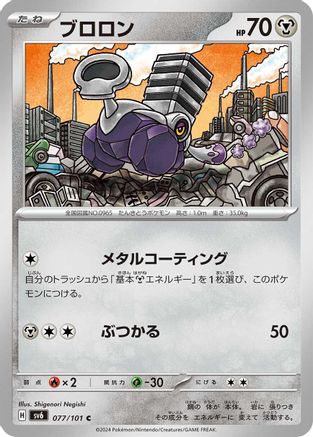 [JP] Varoom (077/101) - SV6 Transformation Mask-1