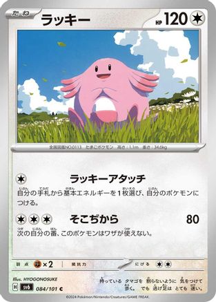 [JP] Chansey - 084/101 (084/101) - SV6 Transformation Mask-1
