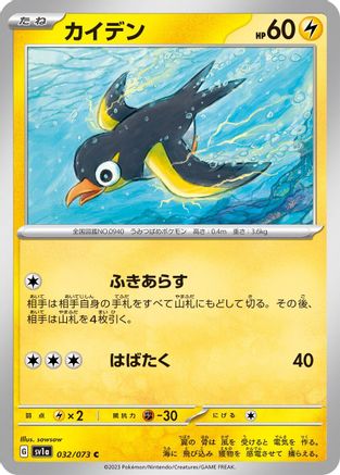 [JP] Wattrel - 032/073 (032/073) - SV1a Triplet Beat-1