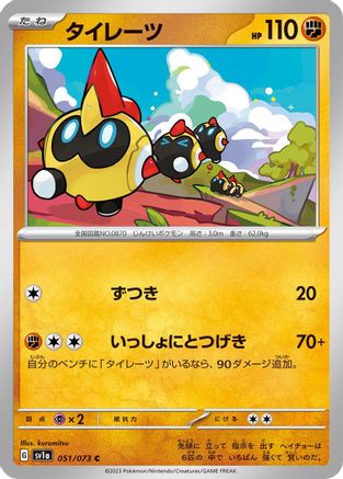 [JP] Falinks (051/073) - SV1a Triplet Beat-1