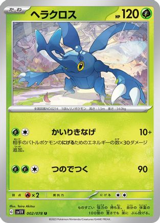 [JP] Heracross (002/078) - SV1V Violet ex-1