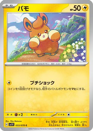 [JP] Pawmi - 033/078 (033/078) - SV1V Violet ex-1