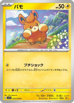 [JP] Pawmi - 033/078 (033/078) - SV1V Violet ex-1