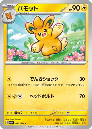 [JP] Pawmo (035/078) - SV1V Violet ex-1