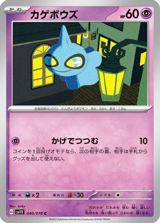 [JP] Shuppet (040/078) - SV1V Violet ex-1
