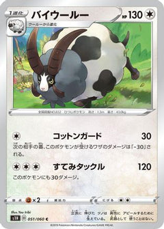 [JP] Dubwool (051/060) - S1H Shield-1