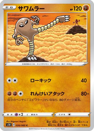 [JP] Hitmonlee (026/060) - S1H Shield-1