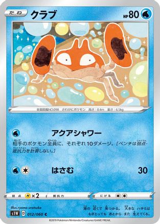 [JP] Krabby (012/060) - S1W Sword-1