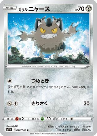 [JP] Galarian Meowth (040/060) - S1W Sword-1