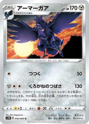 [JP] Corviknight (045/060) - S1W Sword-1