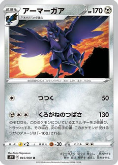 [JP] Corviknight (045/060) - S1W Sword-1