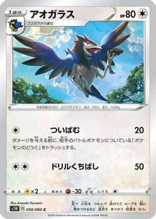 [JP] Corvisquire (050/060) - S1W Sword-1