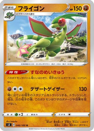 [JP] Flygon (046/100) - S3 Infinity Zone-1
